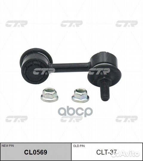 Тяга стабилизатора задняя лев** CLT37 CTR