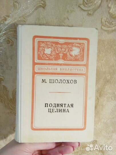 Михаил Шолохов, Поднятая целина. 1981 г