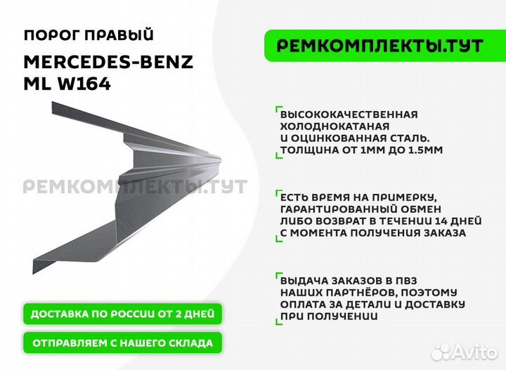 Порог правый Mercedes-Benz ML W164