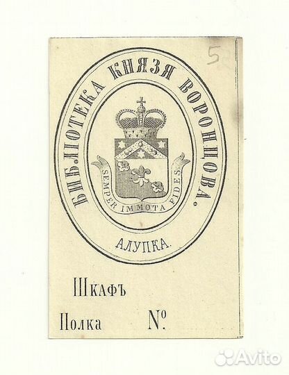 Экслибрис Библиотека князя Воронцова Крым Алупка