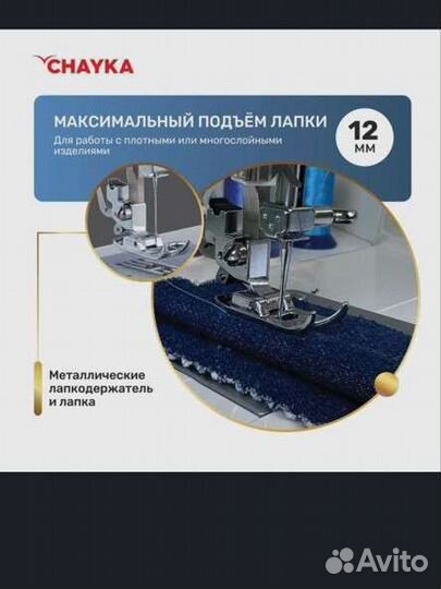 Швейная машина chayka Чайка 2250