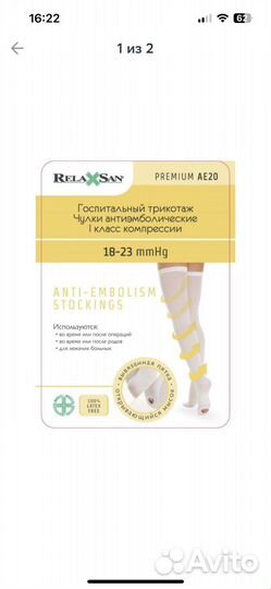 Компрессионные чулки 1 класс