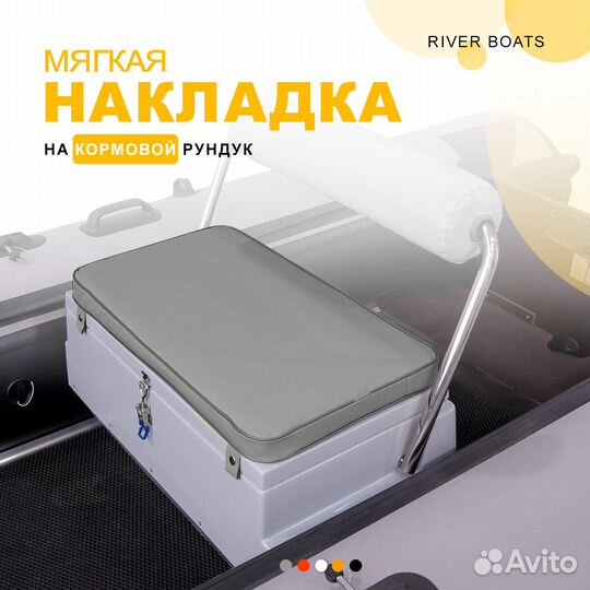 Мягкая накладка на кормовой рундук