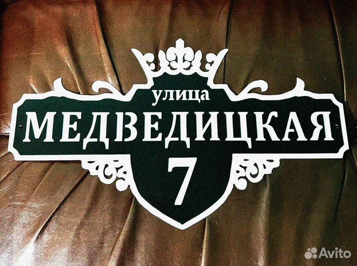 Табличка на дом с адресом