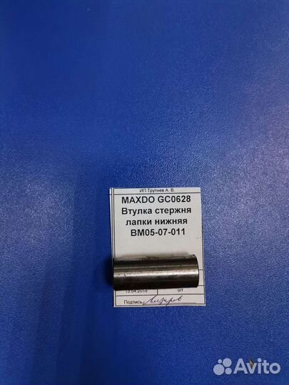Maxdo GC0628 Втулка стержня лапки нижняя