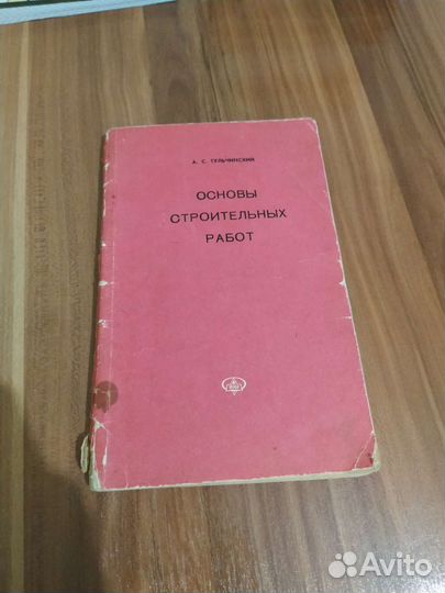 Книжка “Основы строительных работ”