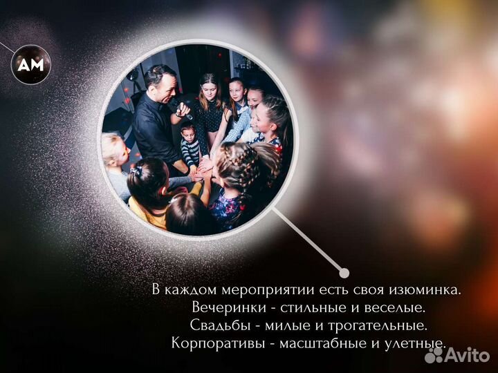 Ведущий на день рождения, свадьбу, корпоратив