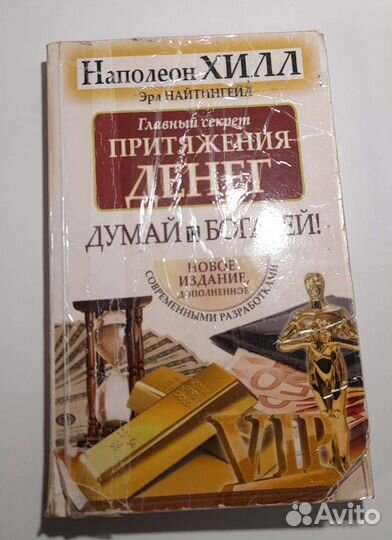 Думай и богатей