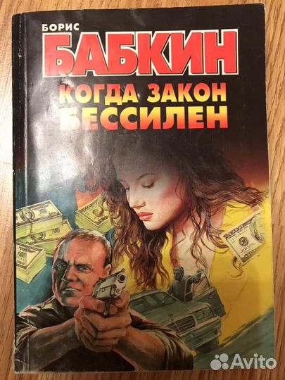 Книга «Когда закон бессилен», Бабкин Б