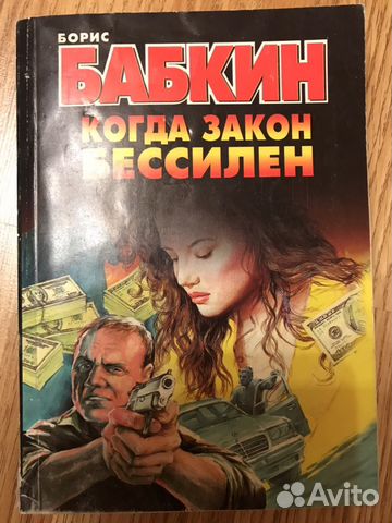 Книга «Когда закон бессилен», Бабкин Б