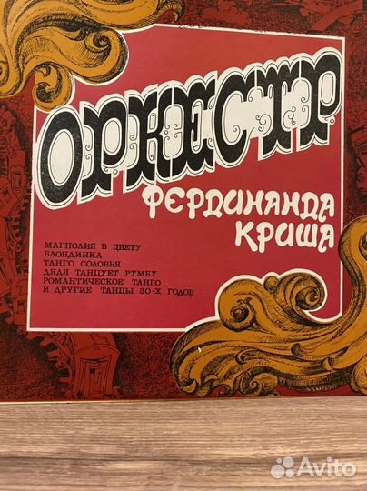 Виниловые пластинки. Оркестр Фердинанда Криша