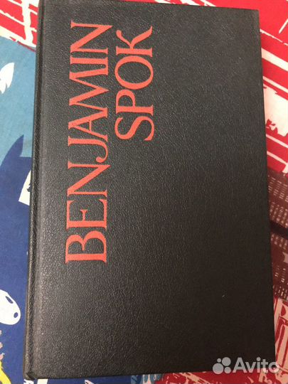 Бенджамин Спок ребенок и уход за ним