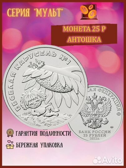 25 рублей Антошка Весёлая карусель №1 Серия Россий