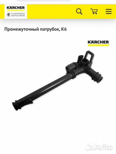 5.443-643.0 Промежуточный патрубок, K6 Karcher