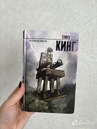Стивен Кинг зеленая миля