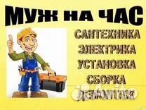 Мужчина на час