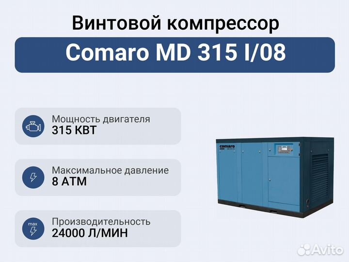 Винтовой компрессор Comaro MD 315 I/08