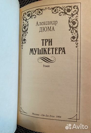 Книга Три мушкетера