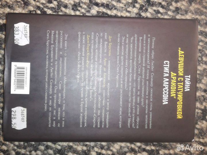 Стиг Ларсон Тайна девушки с татуировкой дракона