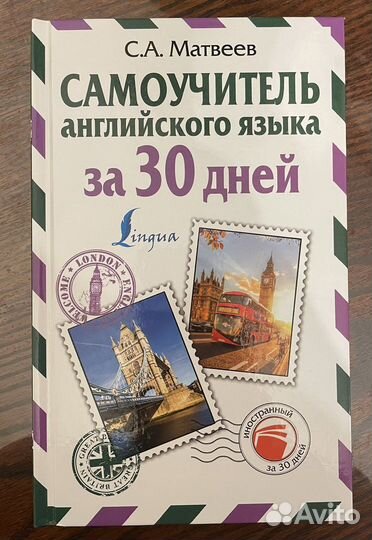 Самоучитель английского языка за 30 дней