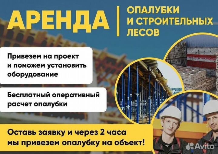 Аренда,опалубка перекрытия