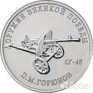 25 рублей П.М. Горюнов (пулемет сг-43). Серия: Ору