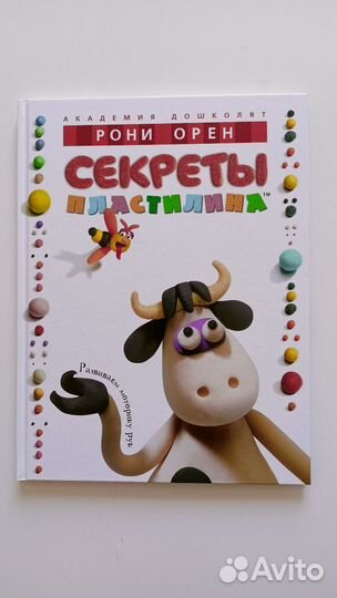 Секреты пластилина Рони Орен