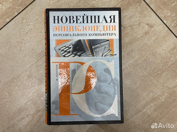 Новейшая энциклопедия персонального компьютера