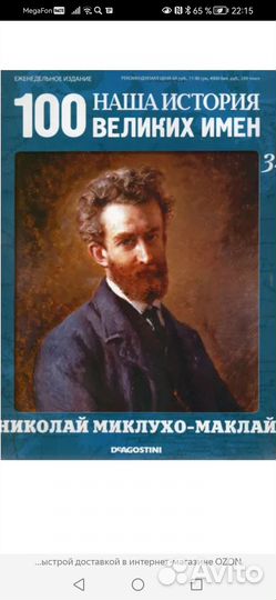 Коллекция журналов 100 великих имен