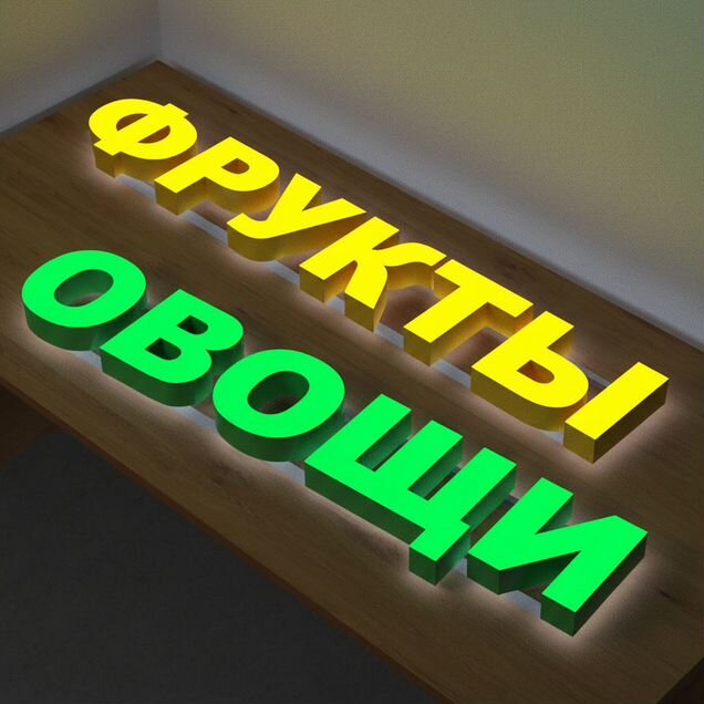 Световая вывеска из букв фрукты и овощи