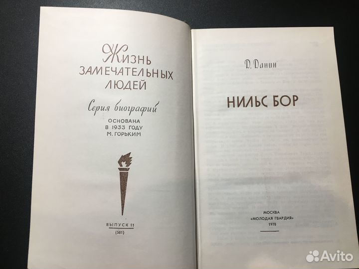 Жзл Нильс Бор, Данин, 1978