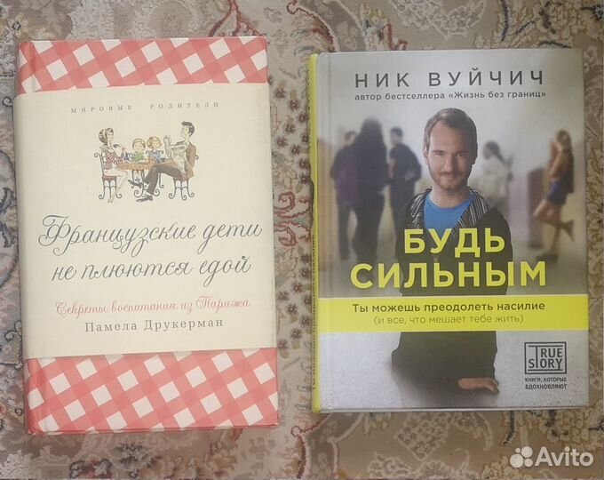 Книга Памелы Друкерман и Ника Вуйчича