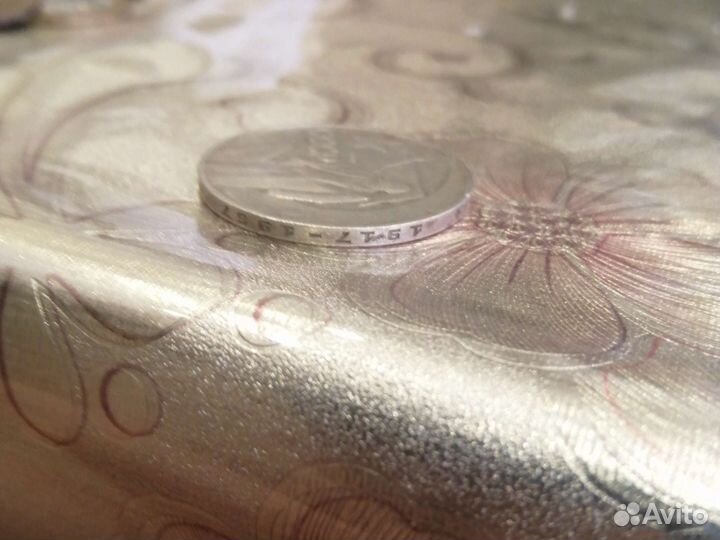 1 рубль СССР