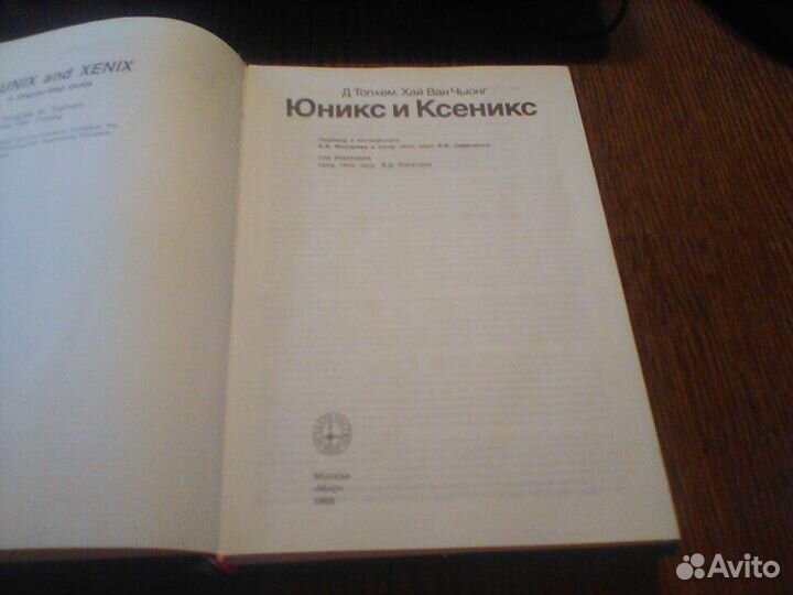 Топхем.Юникс и Ксеникс.Мир 1988 год