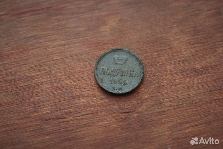 Полушка 1859 года Е.М. Александр II в Твери