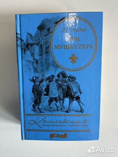 Книга А. Дюма Три мушкетера