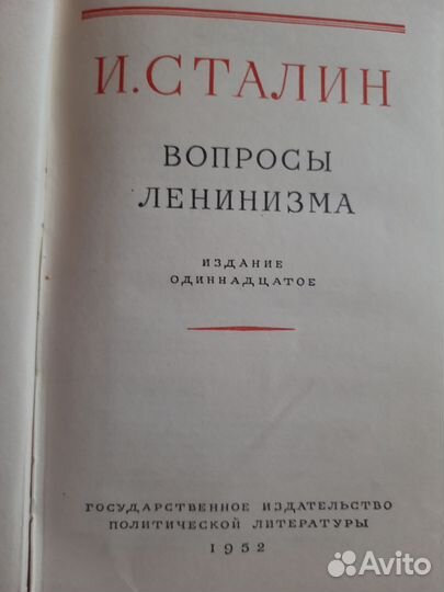 И.Сталин. Вопросы ленинизма. 11 изд.1952 год