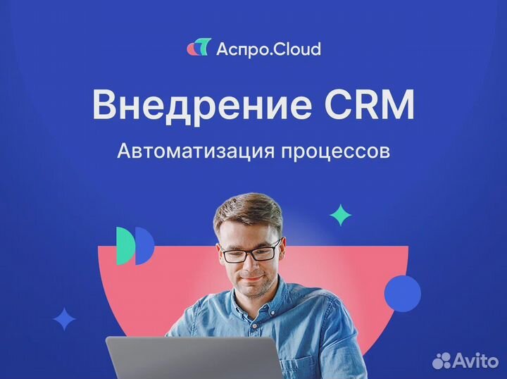 Внедрение CRM-системы Аспро.Cloud