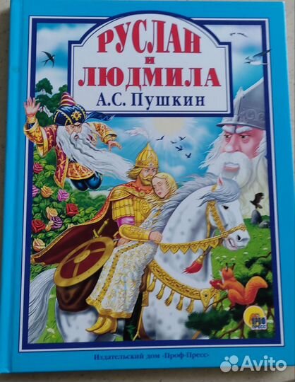 Пушкин Руслан и Людмила