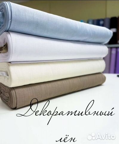 Декоративный лён/турецкий лён декор