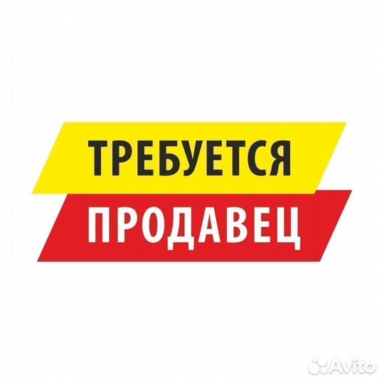 Продавец-консультант