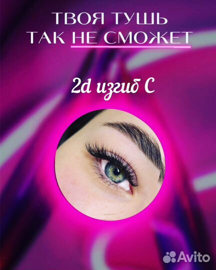 Наращивание ресниц