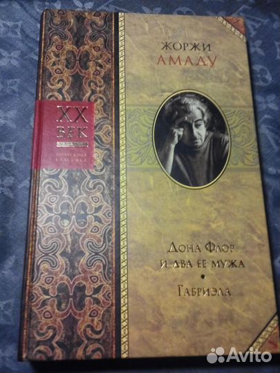 Жоржи Амаду Донна Флор и два ее мужа