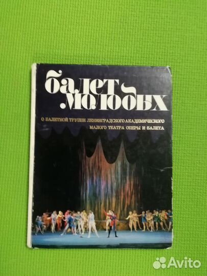 Книга балет молодых. 1979г выпуска