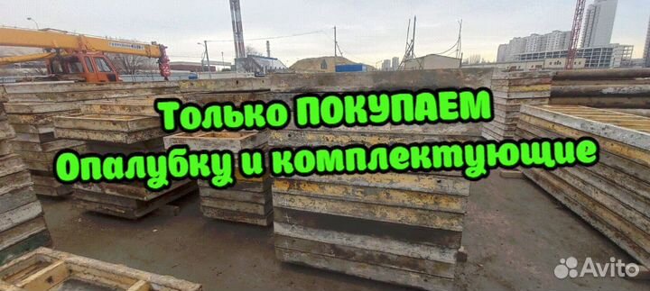 Стеновая опалубка б/у