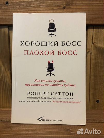 Хороший босс, плохой босс. Роберт Саттон