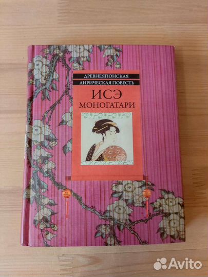 Исэ моногатари