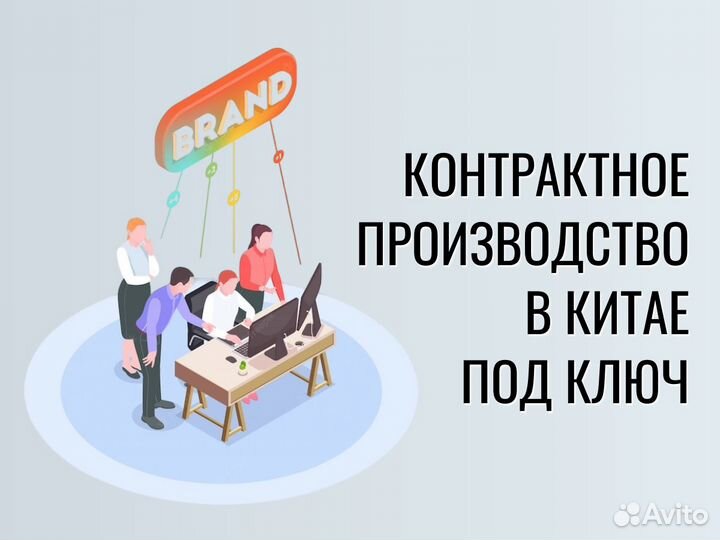 Контрактное производство товаров с 0 стм в Китае