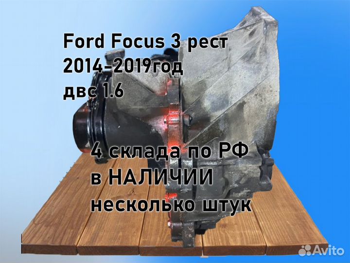 МКПП Ford Focus 3 дорестайл (2010-2015)