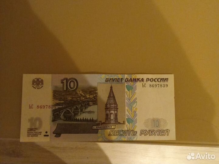 Десять р 1997 модификация 2004
